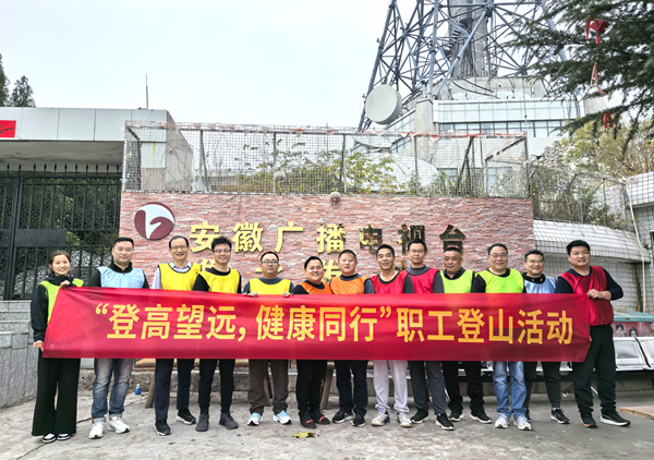 宿州公司開展“登高望遠(yuǎn) 健康同行”職工登山活動